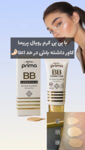 بی بی کرم Royal prima